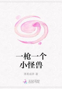 一槍一個小怪獸