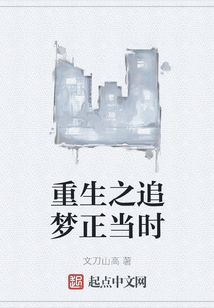 重生之追夢正當時
