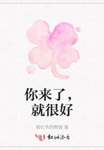 你來了，就很好