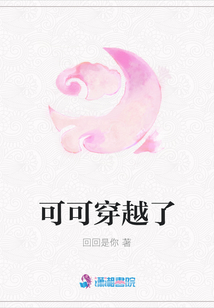 可可穿越了