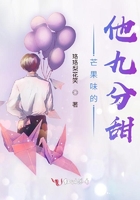 芒果味的他九分甜在线阅读