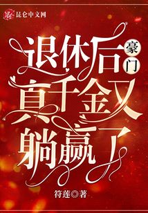 退休后豪門真千金又躺贏了