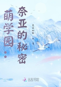 萌學園：奈亞的秘密