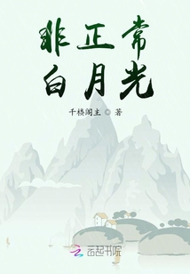 非正常白月光