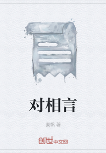 對相言