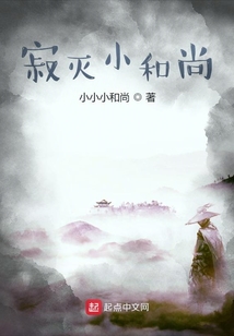 寂滅小和尚