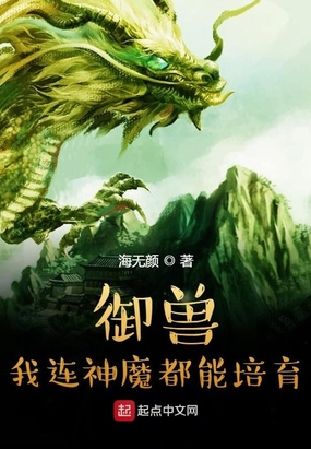 御兽：我连神魔都能培育！在线阅读