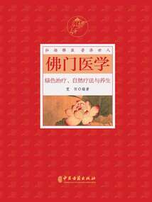 佛門醫學