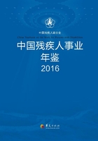 中国残疾人事业年鉴2016