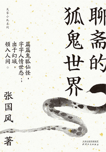 聊齋的狐鬼世界