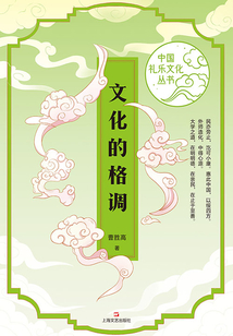 文化的格調(diào)(中國(guó)禮樂文化叢書)