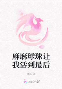 麻麻球球讓我活到最后