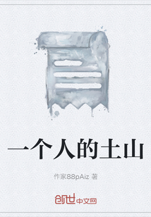 一個人的土山