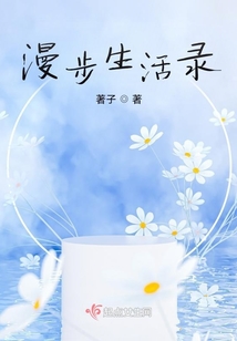 漫步生活錄