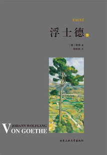 浮士德（下）