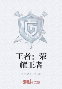 王者：榮耀王者