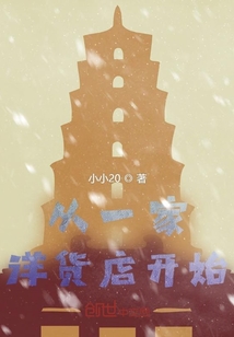 從一家洋貨店開始
