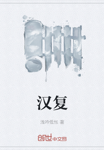漢復(fù)