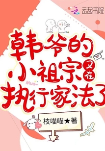 韓爺的小祖宗又在執行家法了