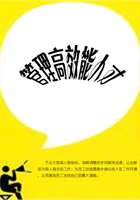 管理高效能人才在線閱讀