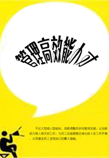管理高效能人才