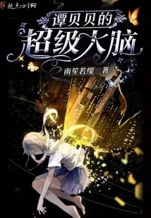 譚貝貝的超級大腦