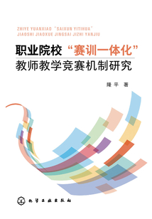 職業院?！百愑栆惑w化”教師教學競賽機制研究