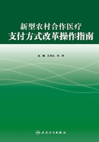 新型农村合作医疗支付方式改革操作指南在线阅读