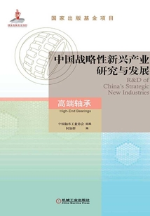 中國戰略性新興產業研究與發展:高端軸承
