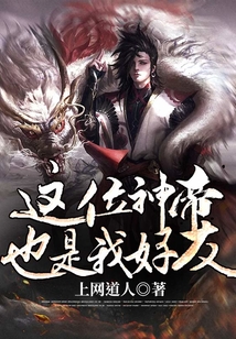 這位神帝也是我好友