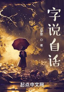 字說自話