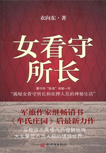 高墻內的鏗鏘玫瑰：女看守所長