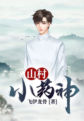 山村小药神在线阅读