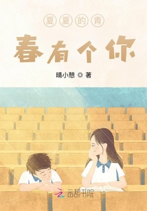 夏夏的青春有個你