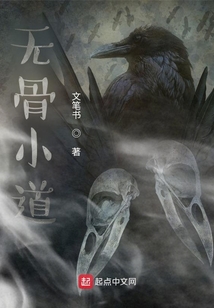 無骨小道