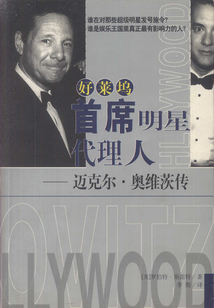 好萊塢首席明星代理人：邁克爾·奧維茨傳