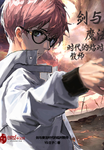 劍與魔法時代的臨時教師