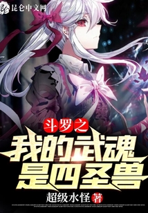 斗羅之我的武魂是四圣獸