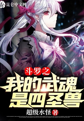 斗罗之我的武魂是四圣兽在线阅读