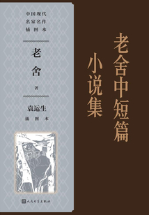 老舍中短篇小说集袁运生插图本