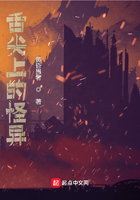 舌尖上的怪異在線閱讀
