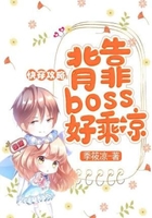 快穿攻略：背靠boss好乘涼在線閱讀