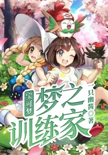 寶可夢：夢之訓練家