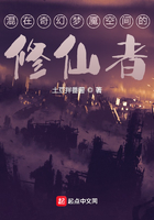 混在奇幻夢(mèng)魘空間的修仙者在線閱讀