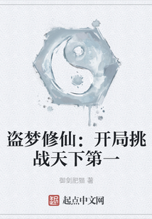 盗梦修仙：开局挑战天下第一