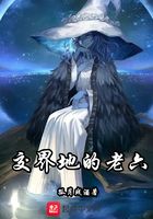 交界地的老六在线阅读