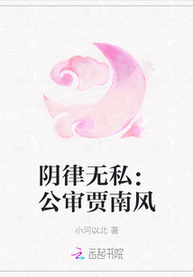 陰律無私:公審賈南風