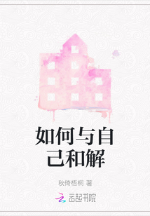 如何與自己和解