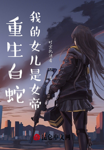 重生白蛇,我的女兒是女帝