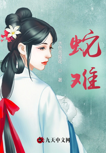 蛇難